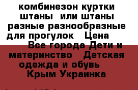 комбинезон куртки штаны  или штаны разные разнообразные для прогулок › Цена ­ 1 000 - Все города Дети и материнство » Детская одежда и обувь   . Крым,Украинка